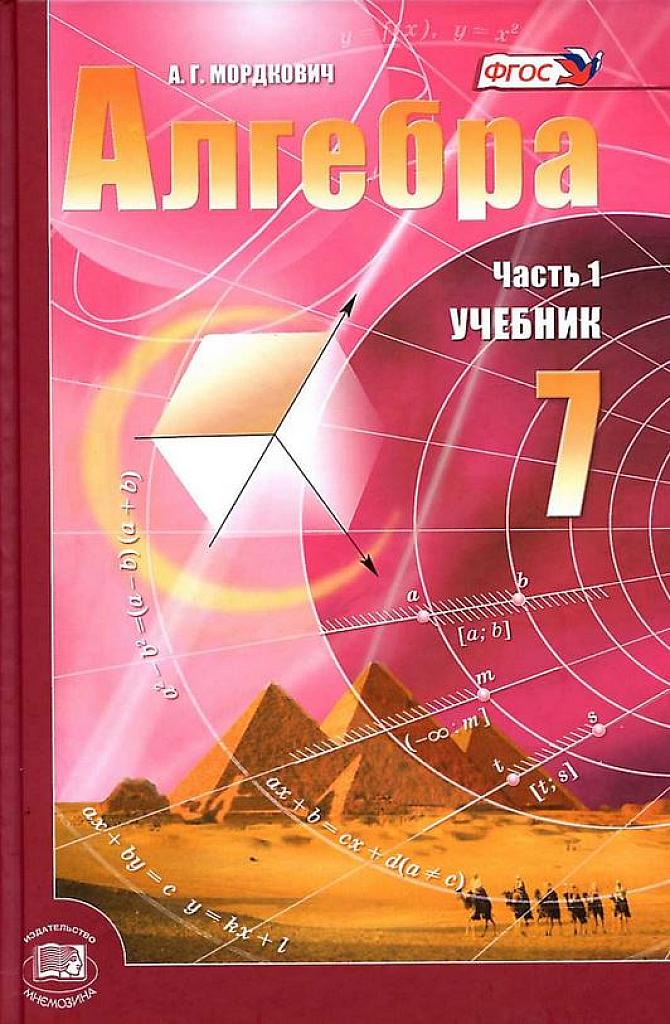 Алгебра. 7 класс. Учебник. 2013
