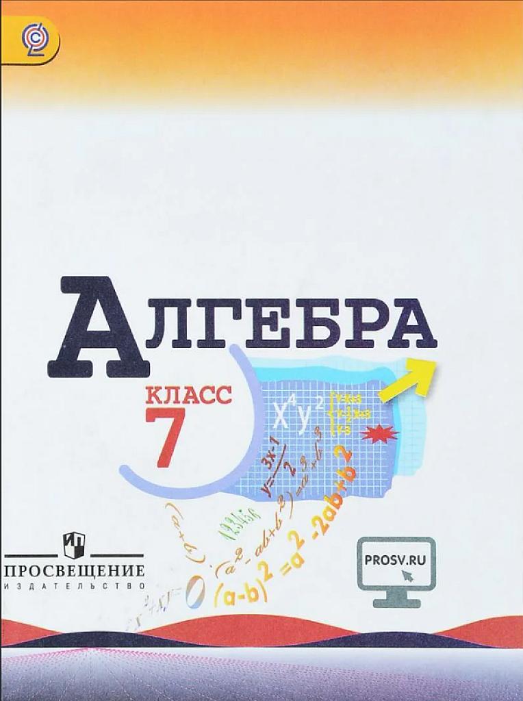 Алгебра, 7 класс, учебник, базовый уровень