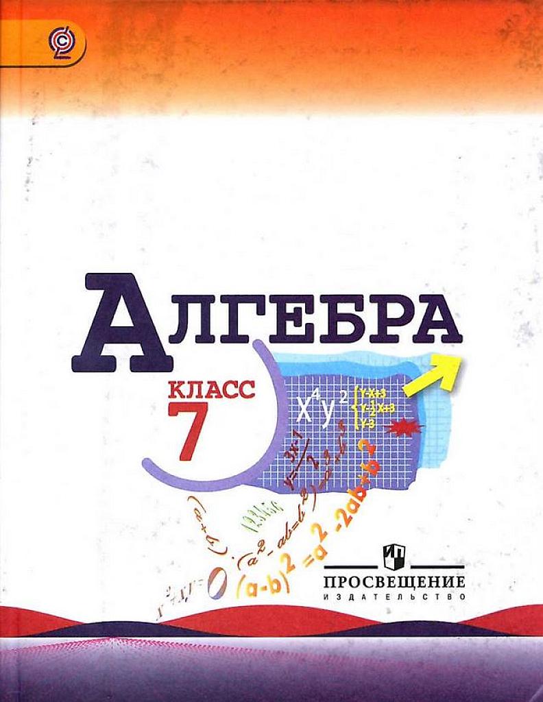Алгебра. 7 класс. Учебник для углубленного изучения. 2013