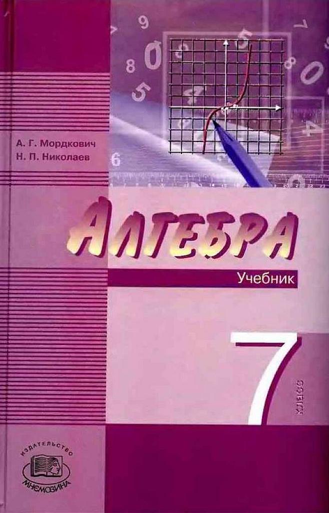 Алгебра. 7 класс. Учебник. (повышенный уровень) 2009