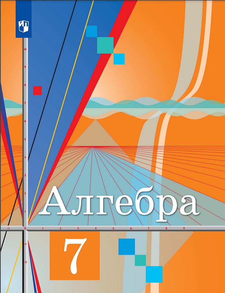 Алгебра, 7 класс. Учебник.