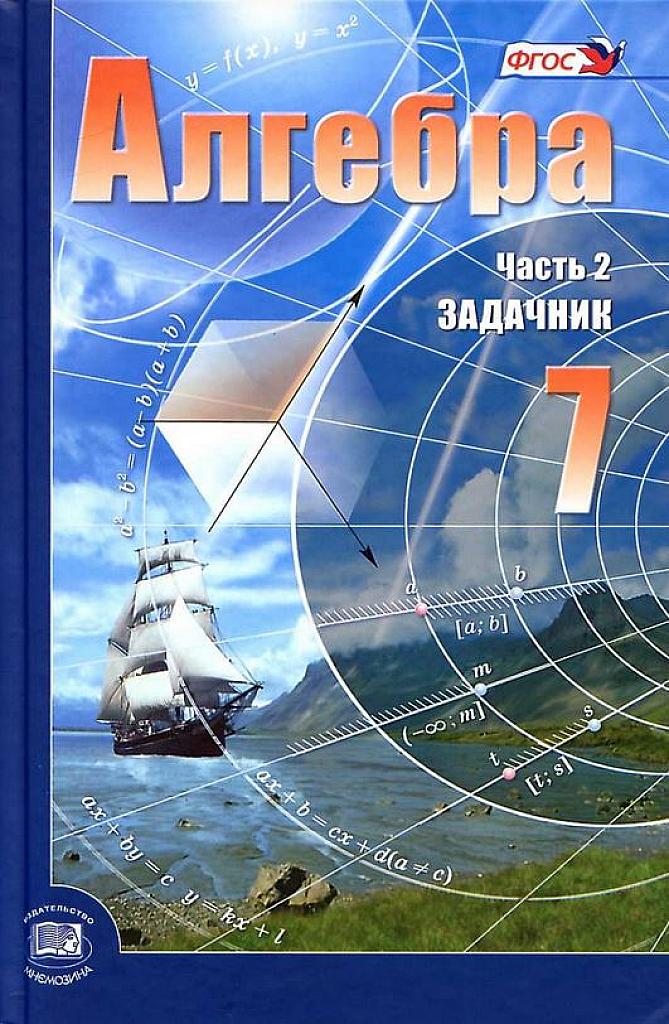 Алгебра. 7 класс. Задачник. 2013