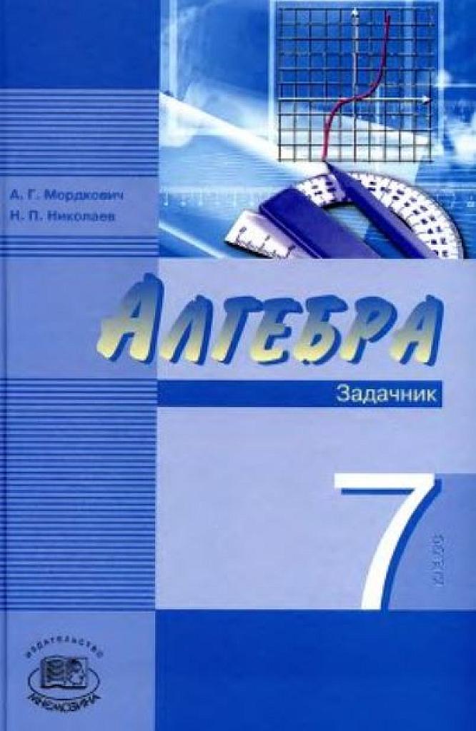 Алгебра. 7 класс. Задачник. (повышенный уровень) 2009