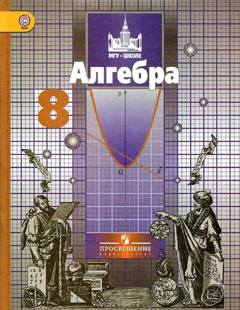 Алгебра. 8 класс. 2014