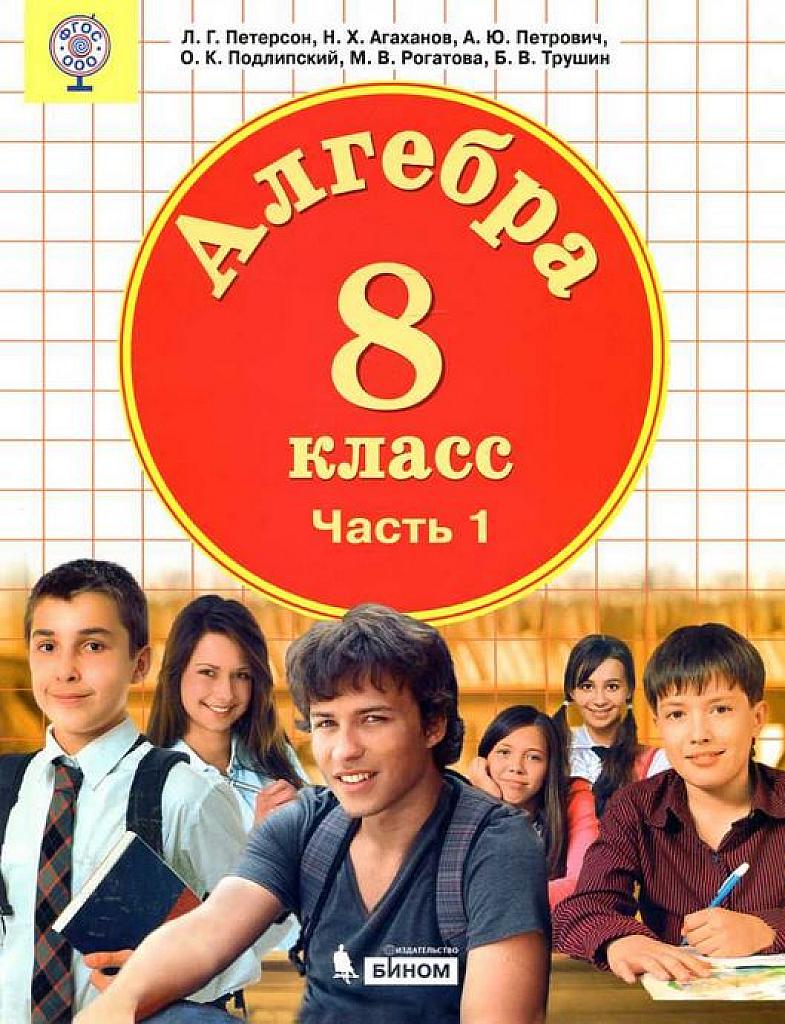Алгебра, 8 класс. Часть 1