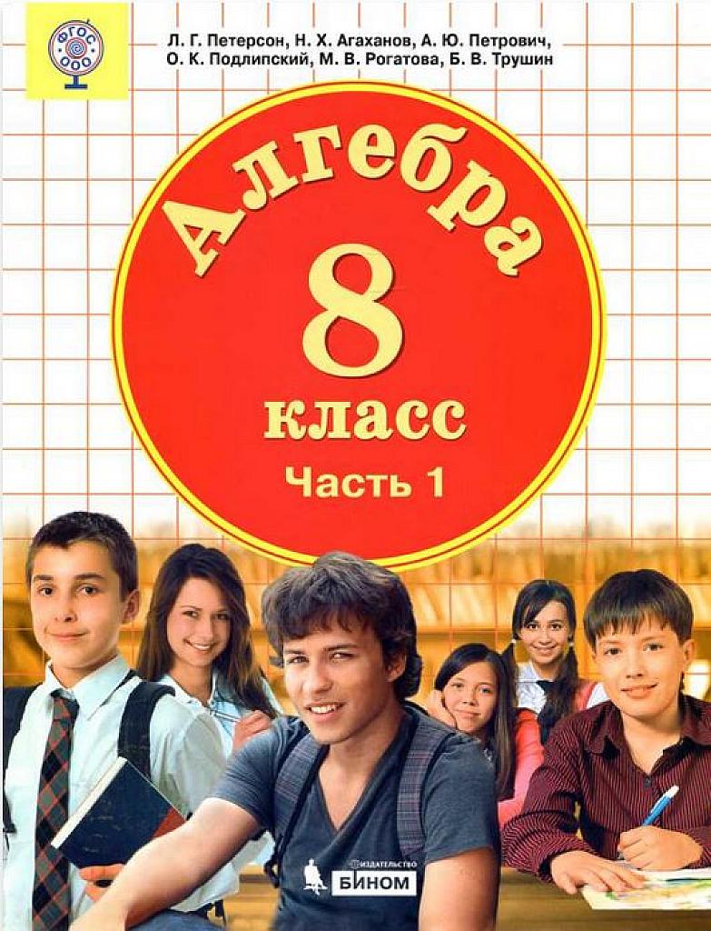 Алгебра, 8 класс. Часть 1