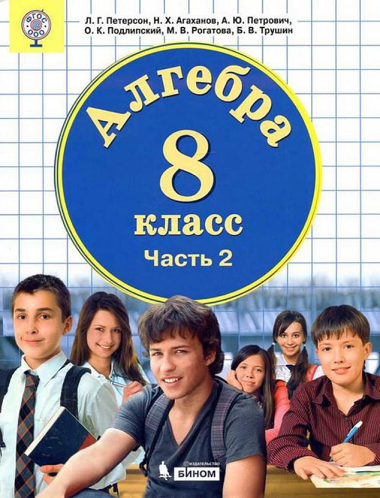 Алгебра, 8 класс. Часть 2