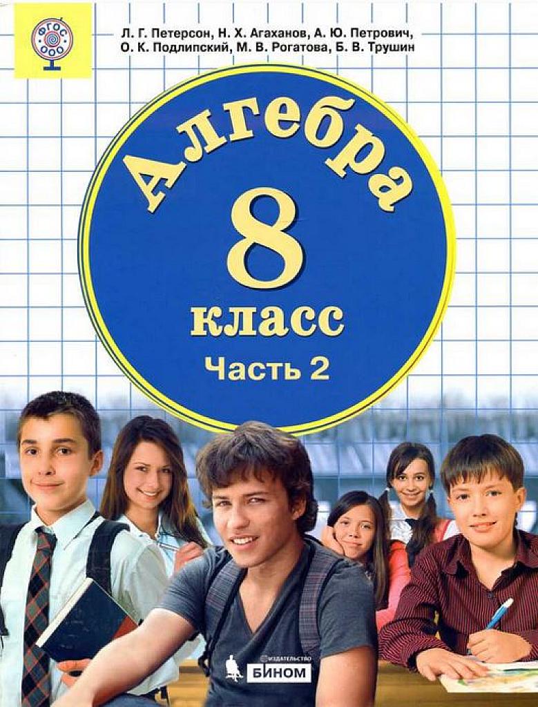 Алгебра, 8 класс. Часть 2