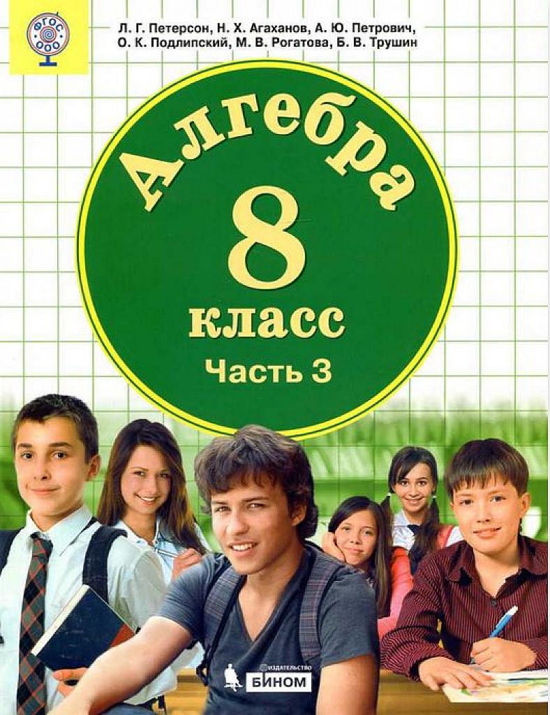 Алгебра, 8 класс. Часть 3