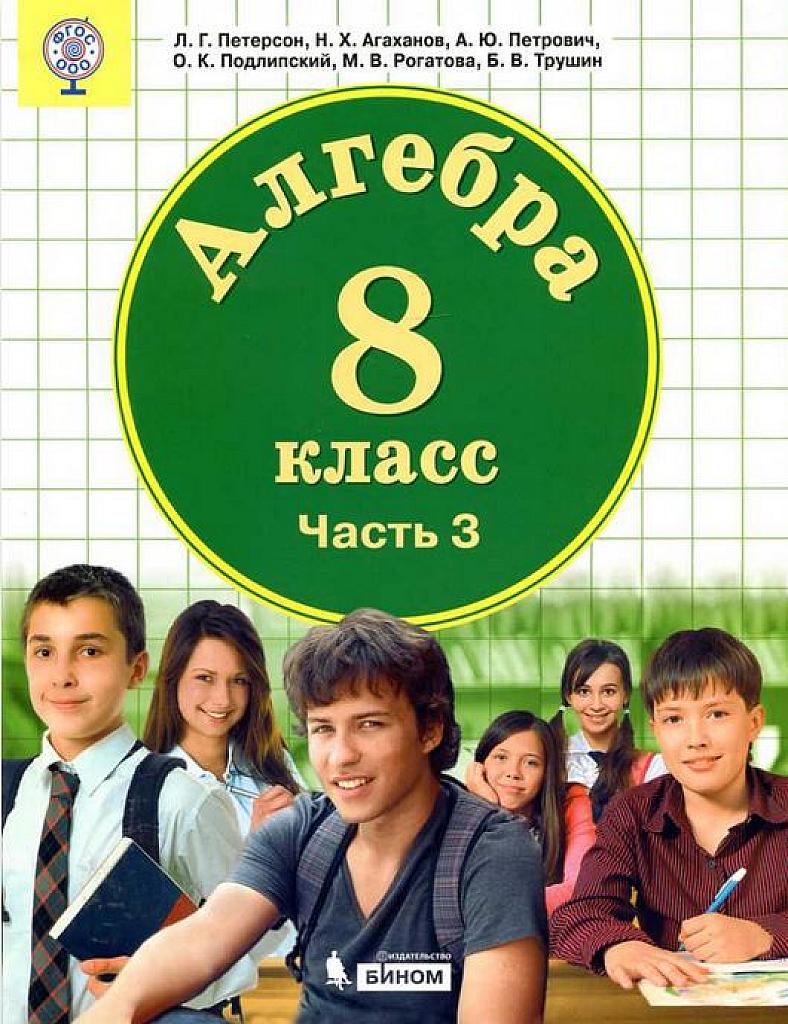 Алгебра, 8 класс. Часть 3