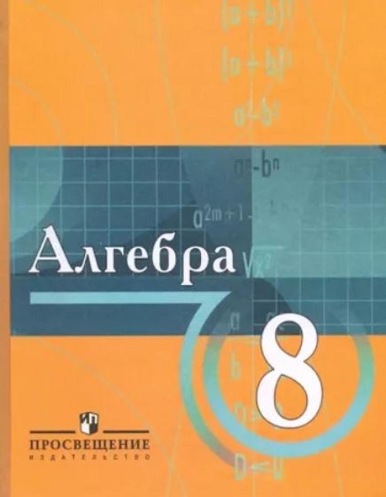 Алгебра. 8 класс. С углубленным изучением математики.