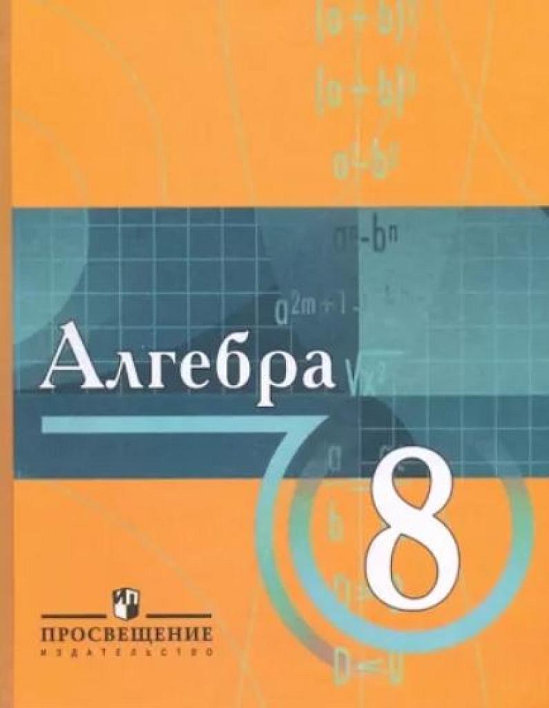 Алгебра. 8 класс. С углубленным изучением математики.