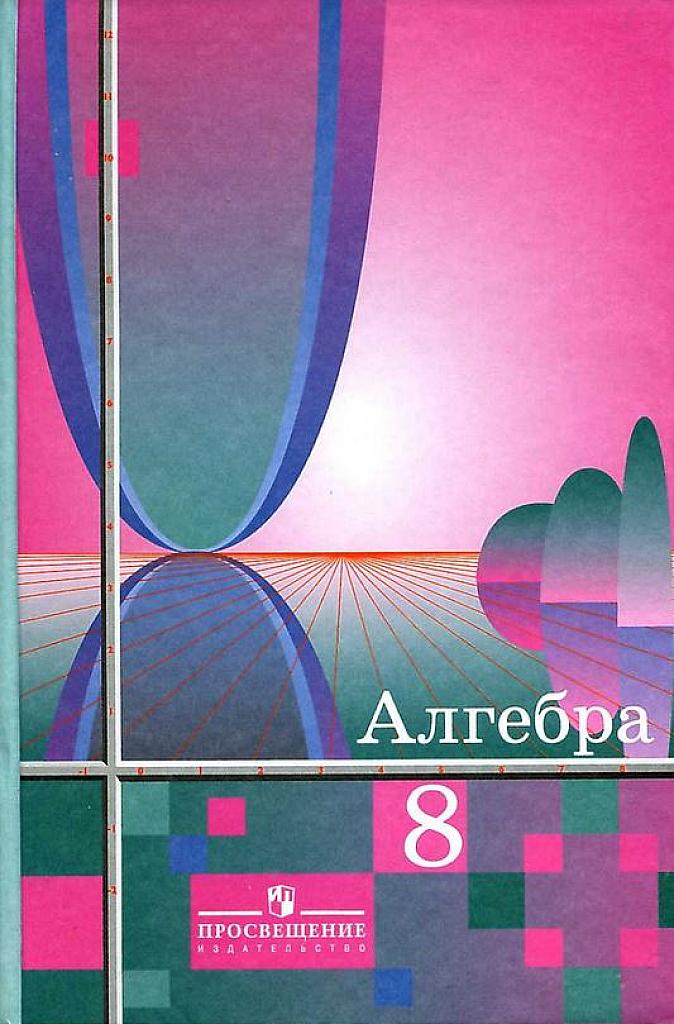 Алгебра. 8 класс. Учебник. 2010