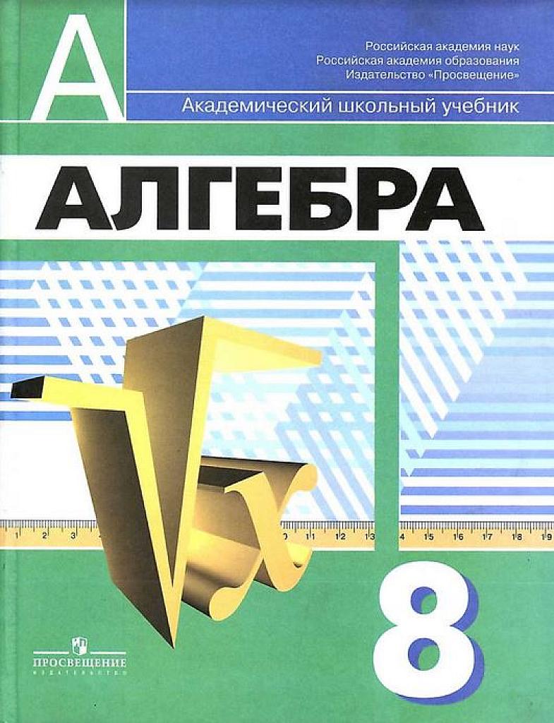 Алгебра. 8 класс. Учебник. 2010