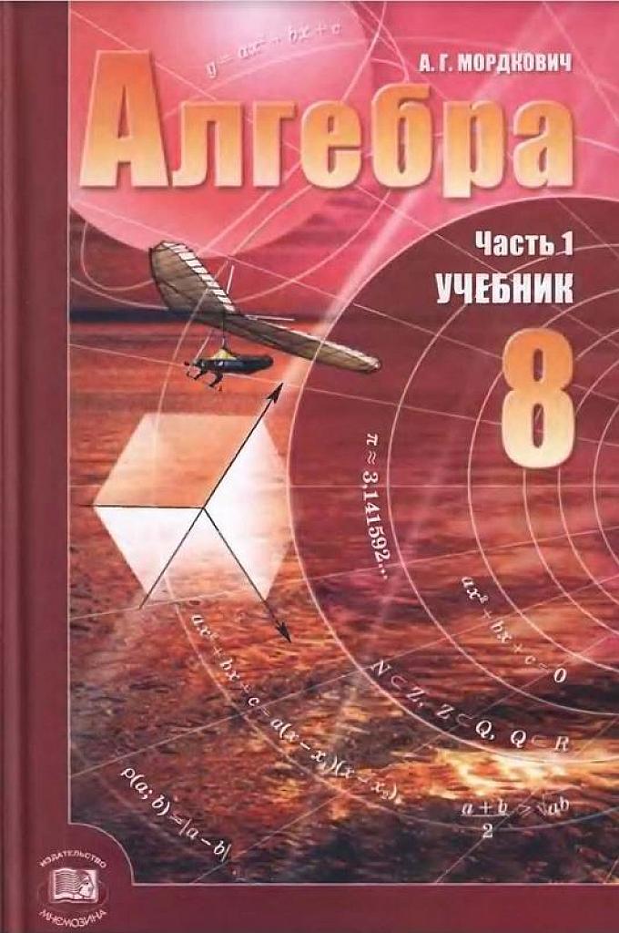 Алгебра. 8 класс. Учебник. 2010