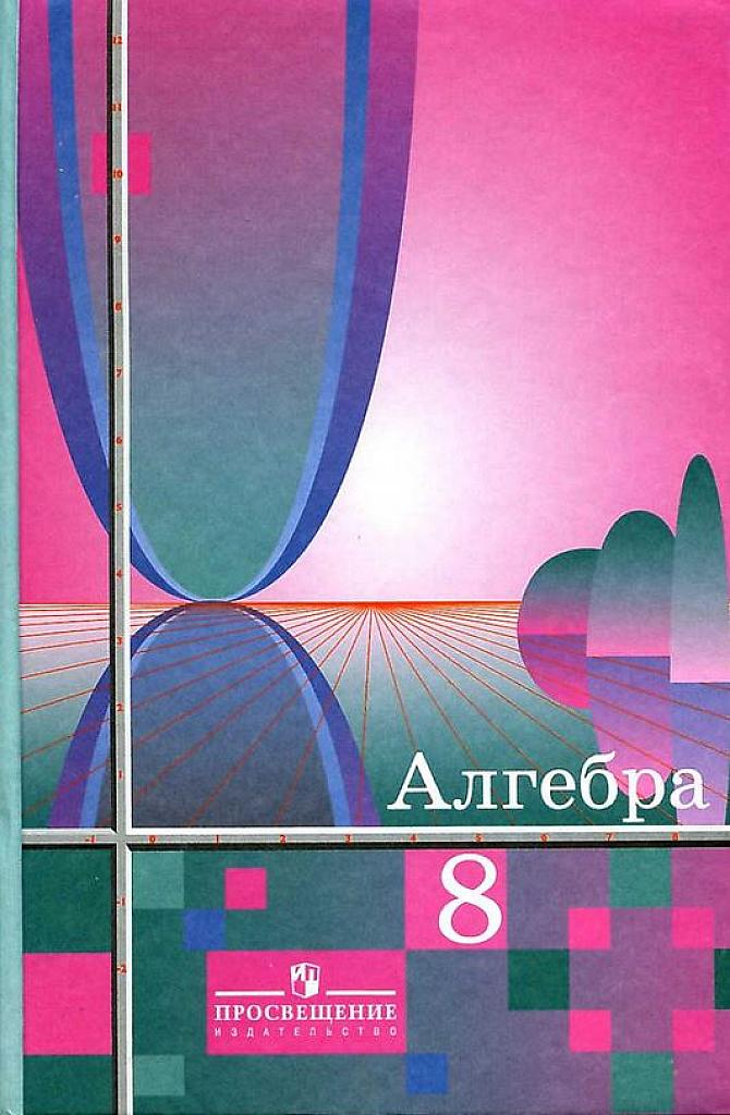 Алгебра. 8 класс. Учебник. 2010