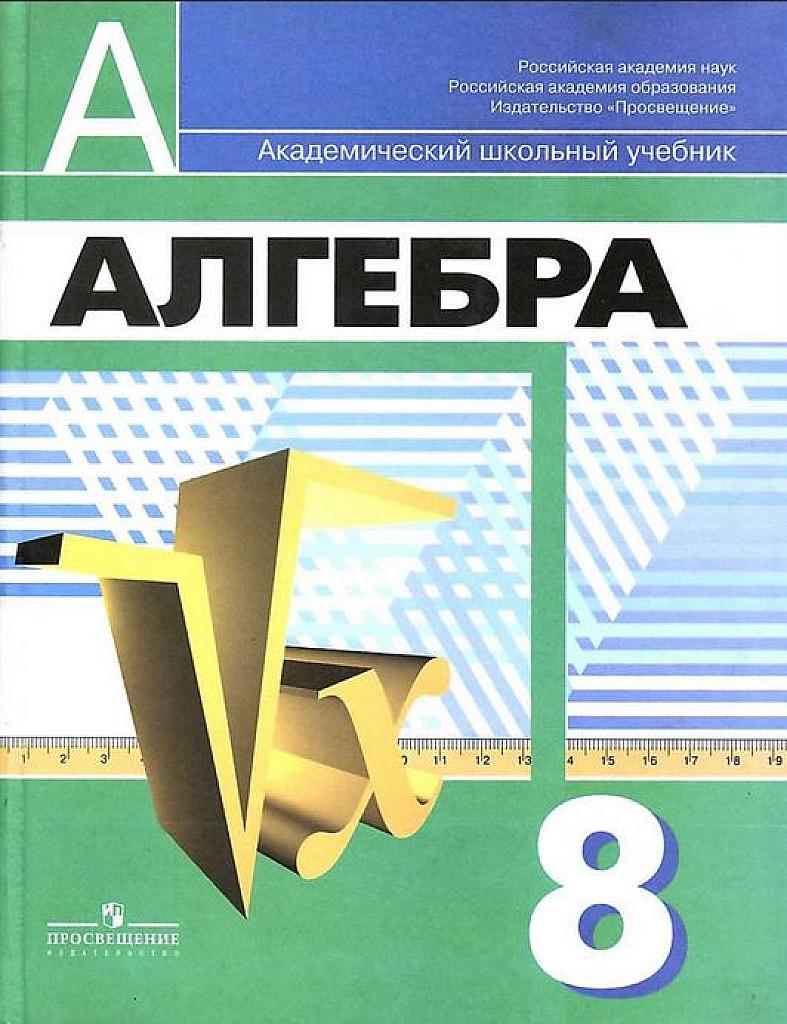Алгебра. 8 класс. Учебник. 2010