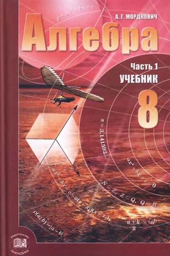 Алгебра. 8 класс. Учебник. 2010