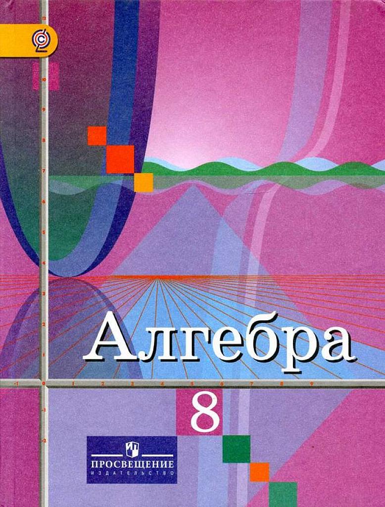 Алгебра. 8 класс. Учебник. 2013