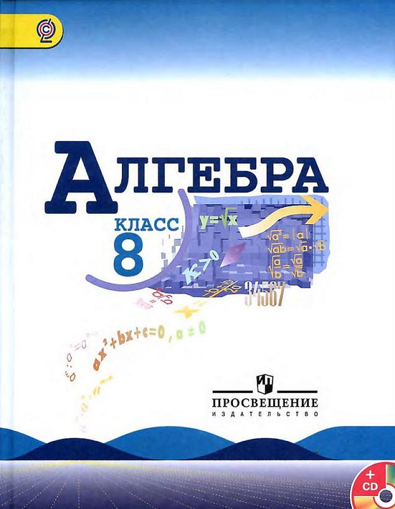 Алгебра. 8 класс. Учебник. 2013