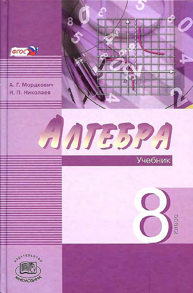 Алгебра. 8 класс. Учебник для классов с повышенным уровнем. 2013