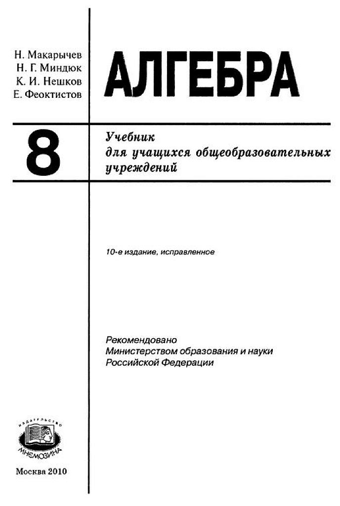 Алгебра. 8 класс. Учебник для углубленного изучения. 2010