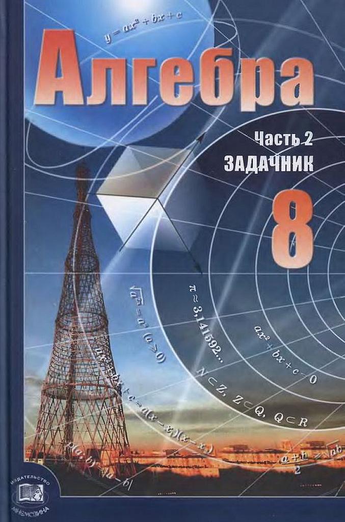 Алгебра. 8 класс. Задачник. 2010