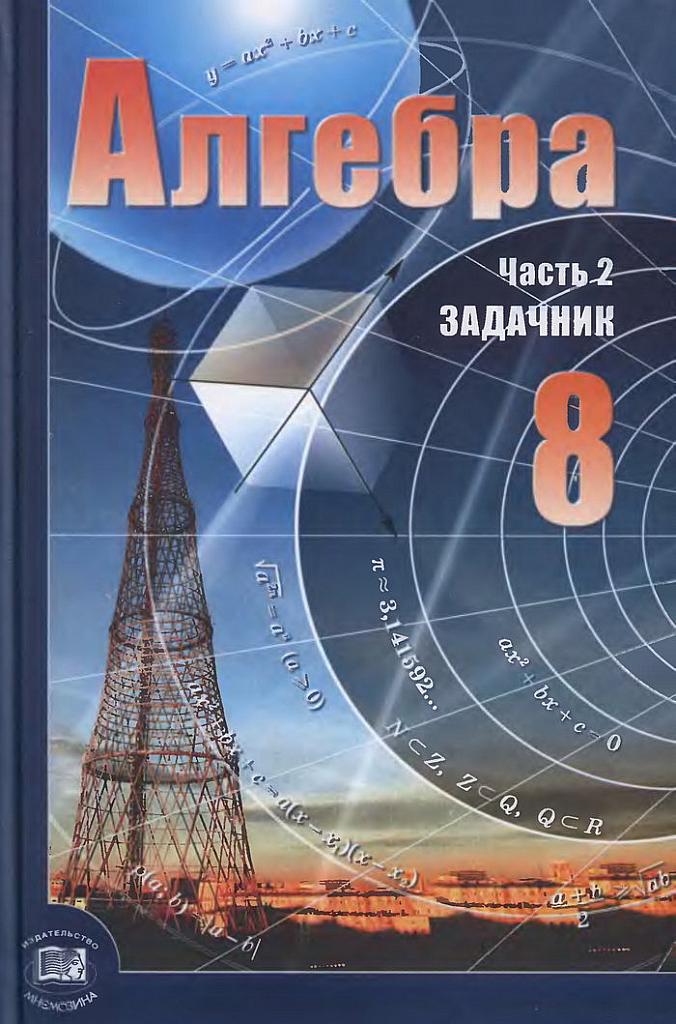 Алгебра. 8 класс. Задачник. 2010