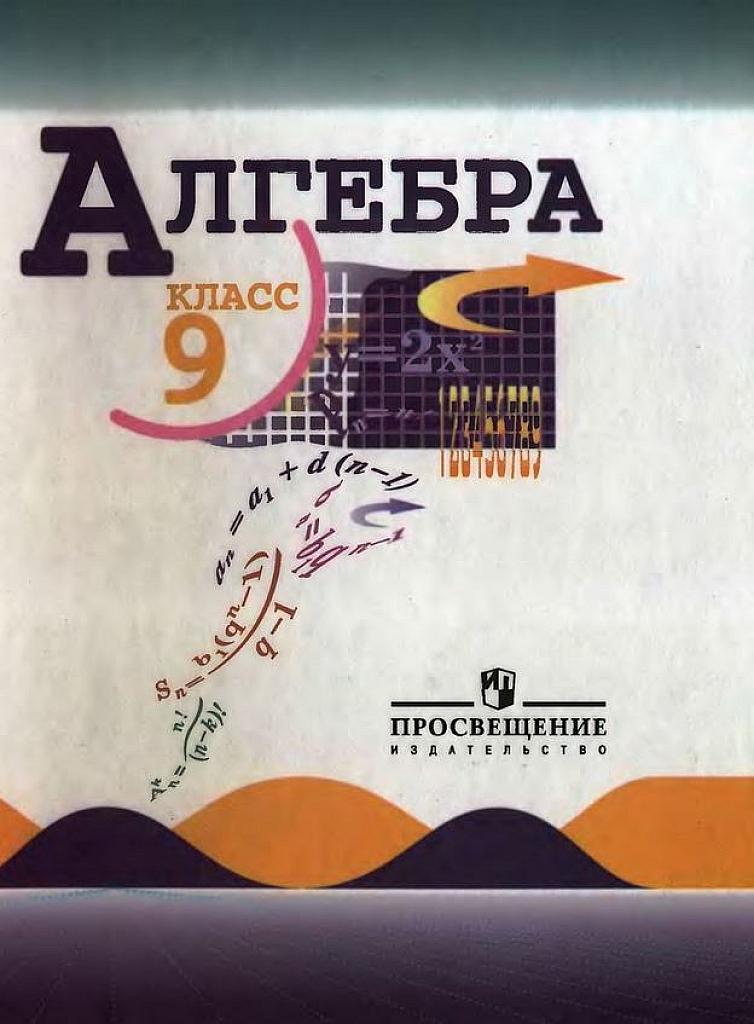 Алгебра. 9 класс. Учебник. 2009