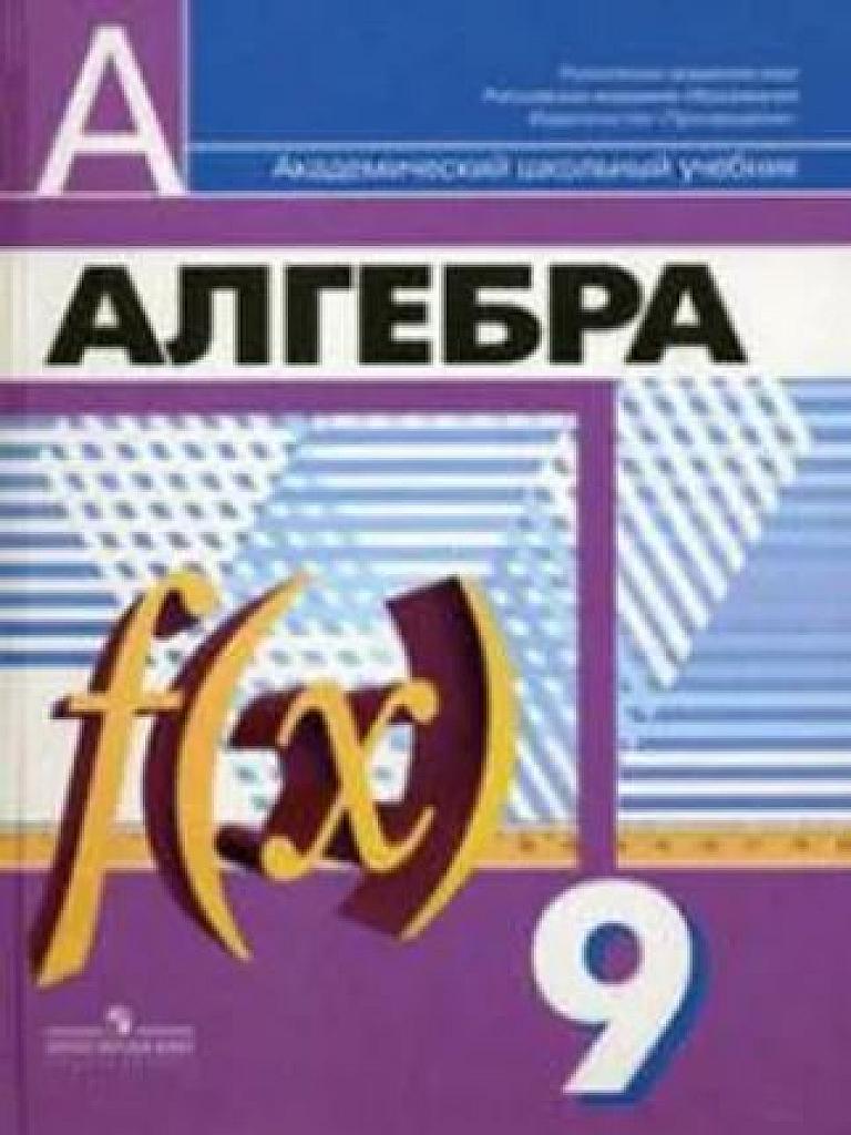 Алгебра. 9 класс. Учебник. 2010