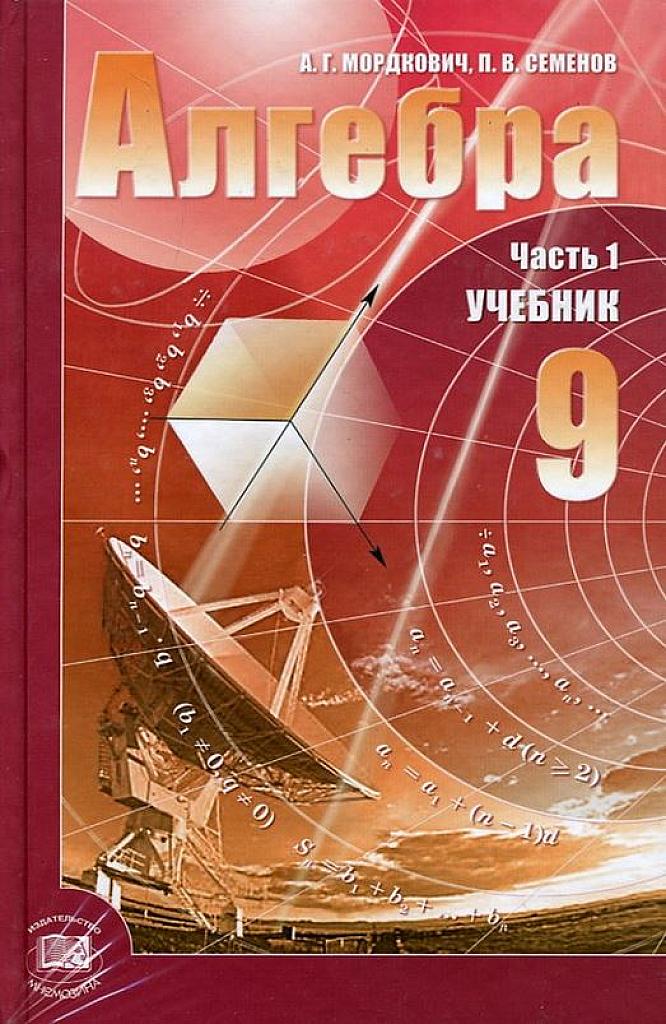 Алгебра. 9 класс. Учебник. 2010