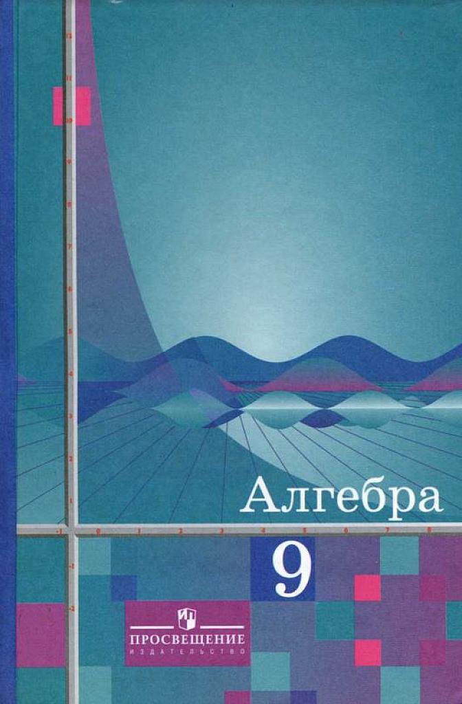 Алгебра. 9 класс. Учебник. 2011