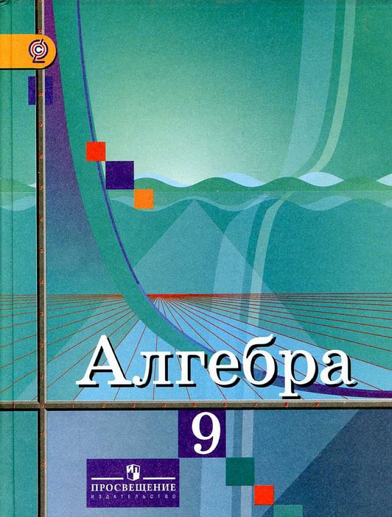 Алгебра. 9 класс. Учебник. 2014