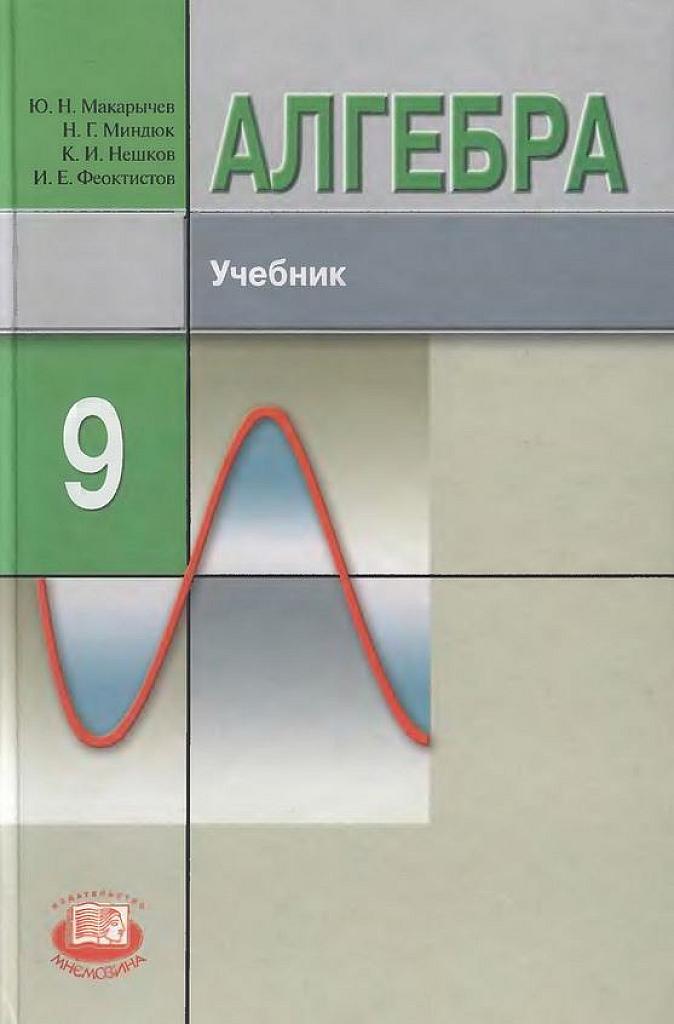Алгебра. 9 класс. Учебник для углубленного изучения. 2008