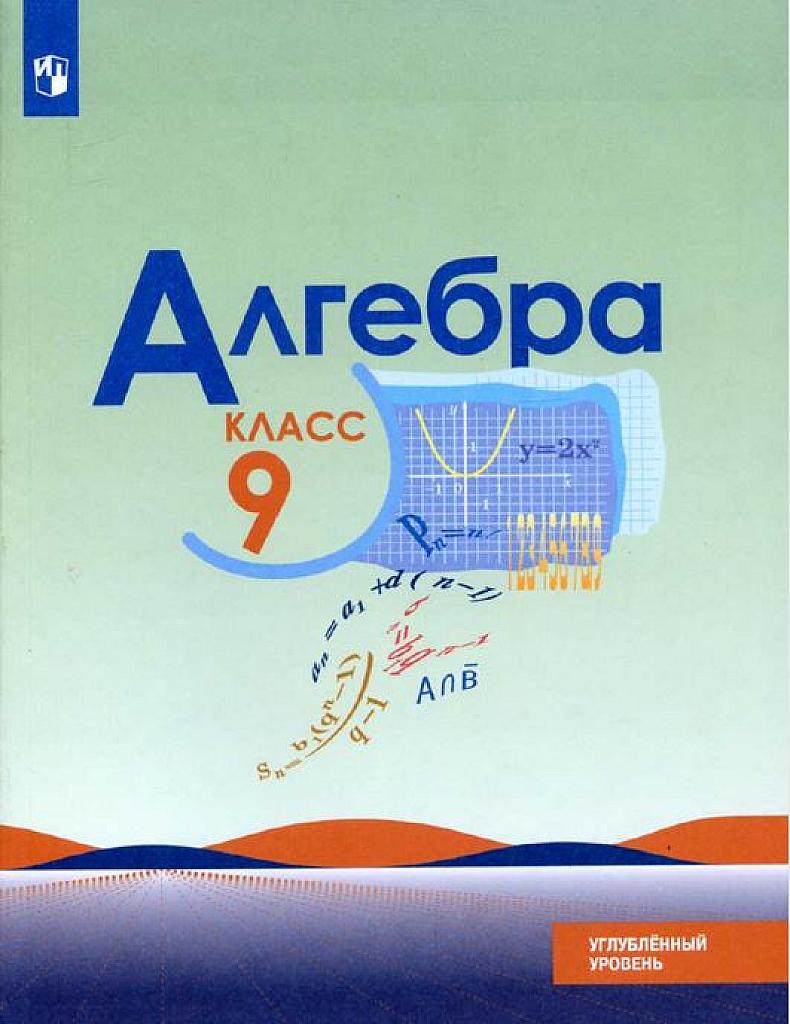 Алгебра. 9 класс. Учебник для углубленного изучения. 2018