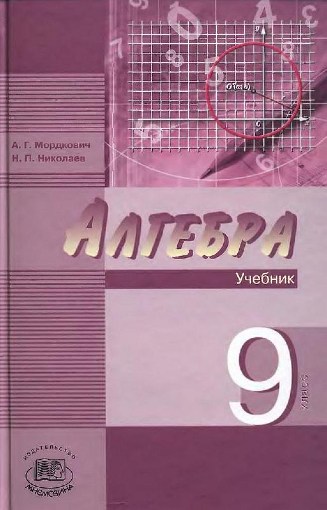 Алгебра. 9 класс. Учебник повышенного уровня. 2008