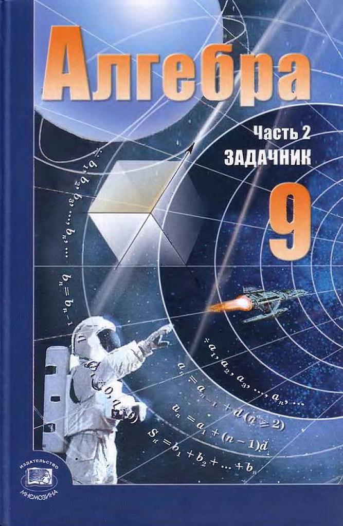 Алгебра. 9 класс. Задачник. 2010