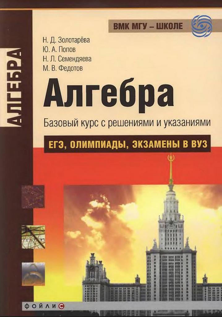 Алгебра. Базовый курс с решениями и указаниями. ЕГЭ, олимпиады, экзамены в вуз. 2010