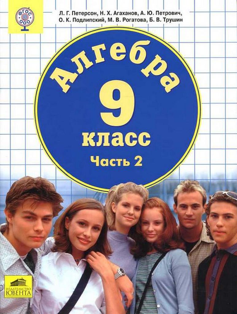 Алгебра, часть 2. 9 класс.