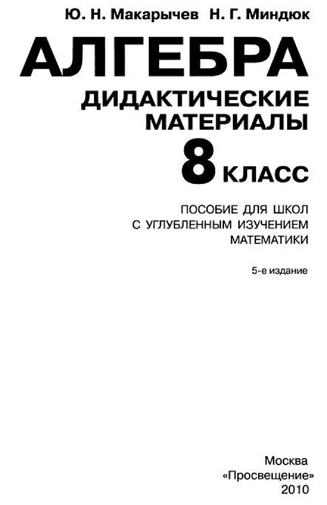 Алгебра. Дидактические материалы. 8 класс. Пособие для школ с углубленным изучением математики. 2010