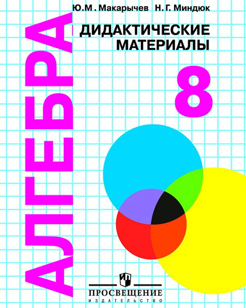 Алгебра. Дидактические материалы. 8 класс. Пособие для школ с углубленным изучением математики. 2010
