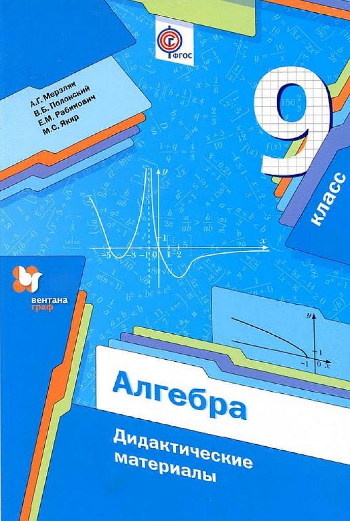 Алгебра. Дидактические материалы. 9 класс.