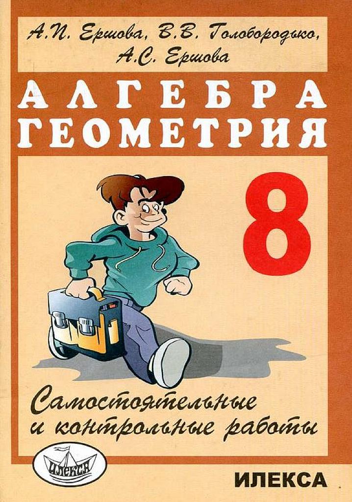 Алгебра, геометрия. Самостоятельные и контрольные работы.