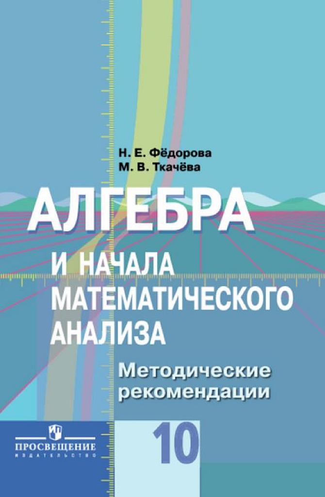 Алгебра и начала анализа. 10 класс. Методические рекомендации.