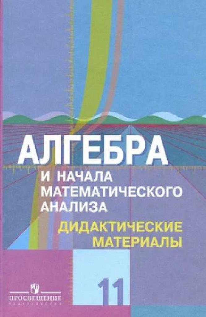 Алгебра и начала анализа. Дидактические материалы. Профильный уровень. 11 класс.