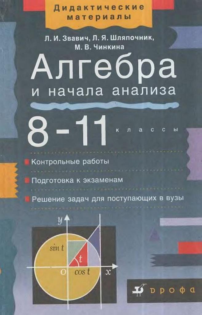 Алгебра и начала анализа. Пособие для школ и классов с углубленным изучением математики.