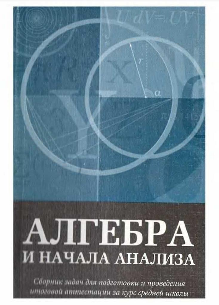 Алгебра и начала анализа: сборник задач для подготовки и проведения итоговой аттестации за курс средней школы