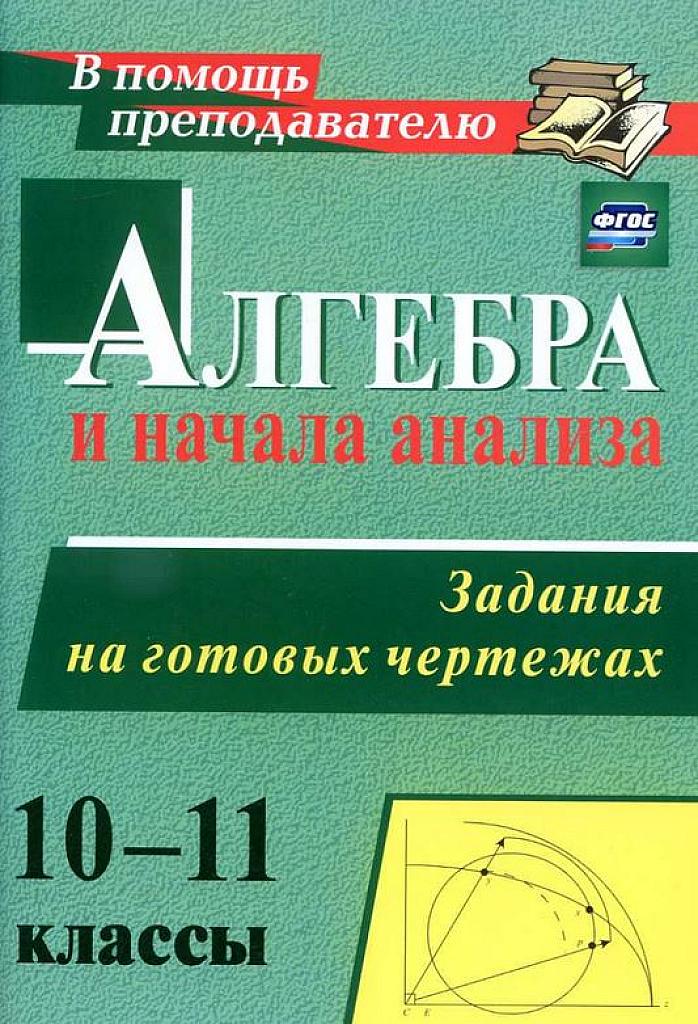 Алгебра и начала анализа. Задания на готовых чертежах. 2015