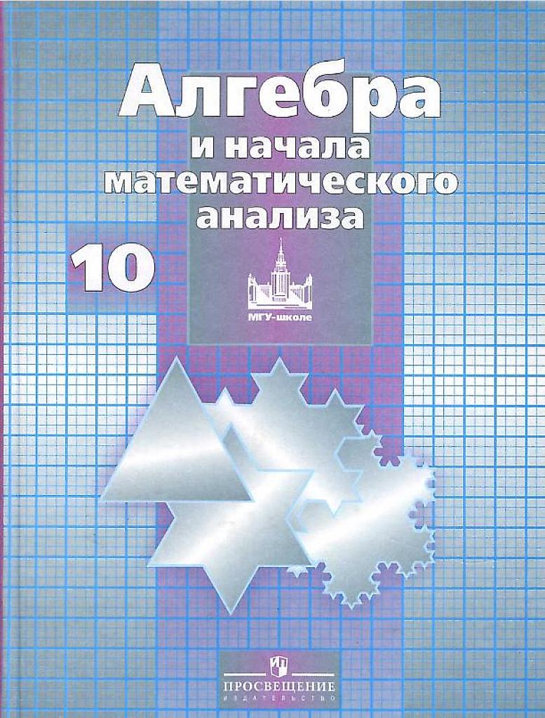 Алгебра и начала мат. анализа. 10 класс. Базовый и профильный уровни. 2009