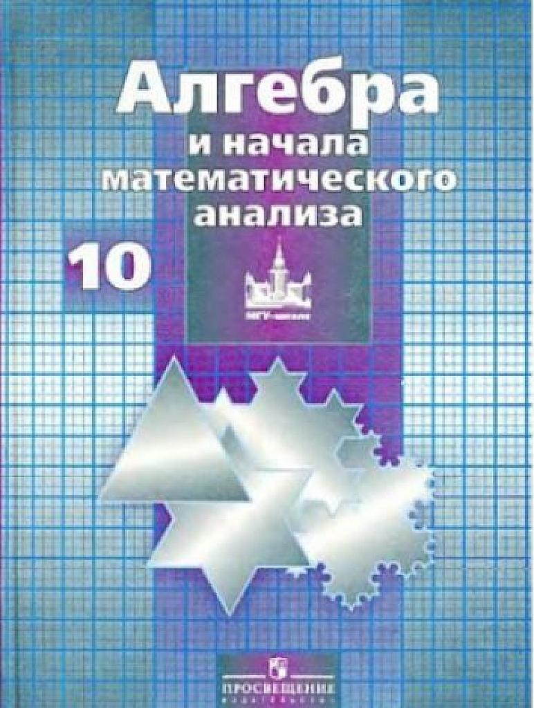 Алгебра и начала мат. анализа. 10 класс. Базовый и профильный уровни. 2009